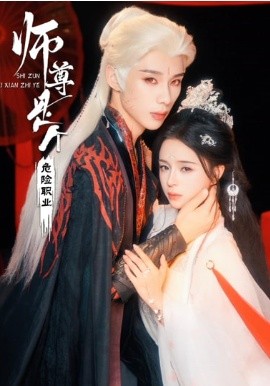 師尊是個危險職業