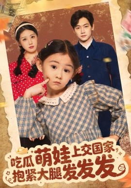 吃瓜萌娃上交國家，抱緊大腿發發發