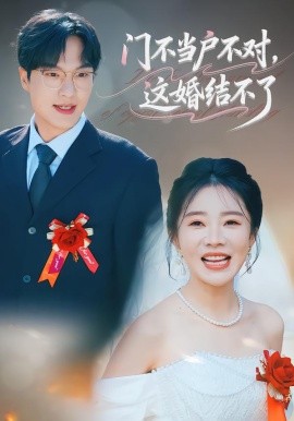 門不當戶不對，這婚結不了