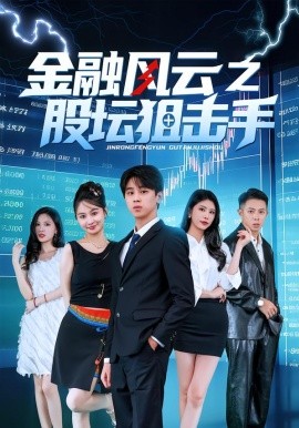 金融風雲之股壇狙擊手