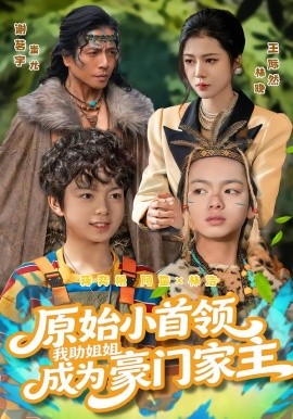 原始小首領，我助姐姐成為豪門家主