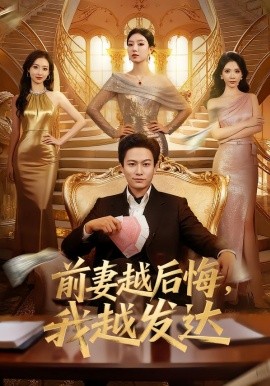 前妻越後悔，我越發達