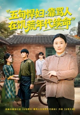 五旬悍婦，靠罵人在饑荒年代續命