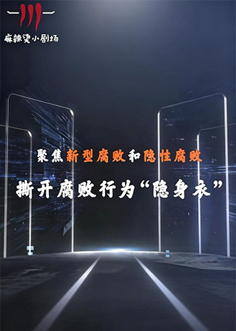 聚焦新型腐敗和隱性腐敗系列創意短劇