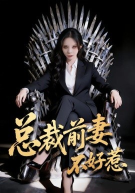 總裁前妻不好惹