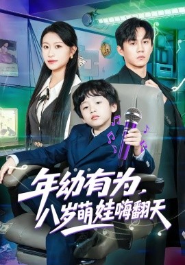 年幼有為，八歲萌娃嗨翻天