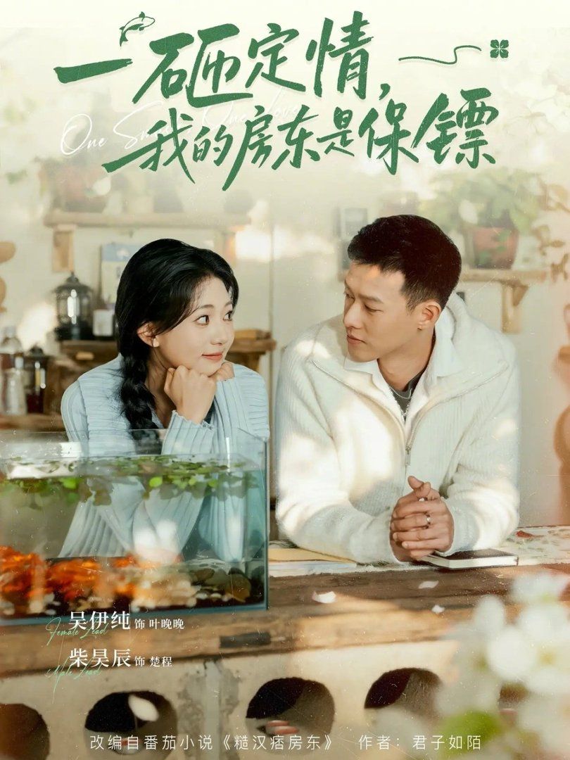 一砸定情，我的房東是保鏢
