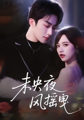 未央夜風搖曳