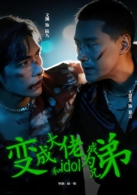 變成大佬和idol成為兄弟