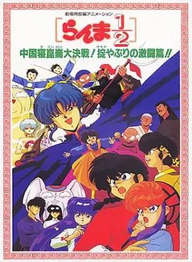 亂馬1/2：中國崑崙大決戰！破壞計劃之激鬥篇！（1991）