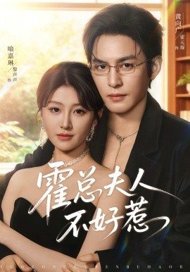 霍總夫人不好惹