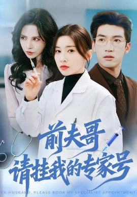 前夫哥，請掛我的專家號