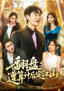 翻盤：遭算計後定江山