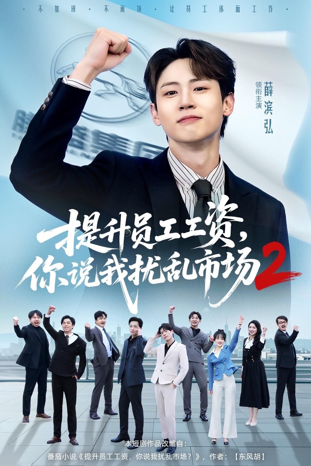 提升員工工資，你說我擾亂市場2