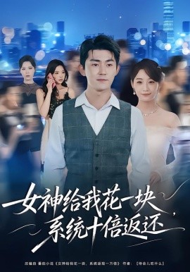 女神給我花一塊，系統十倍返還
