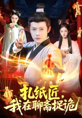 扎紙匠，我在聊齋捉詭