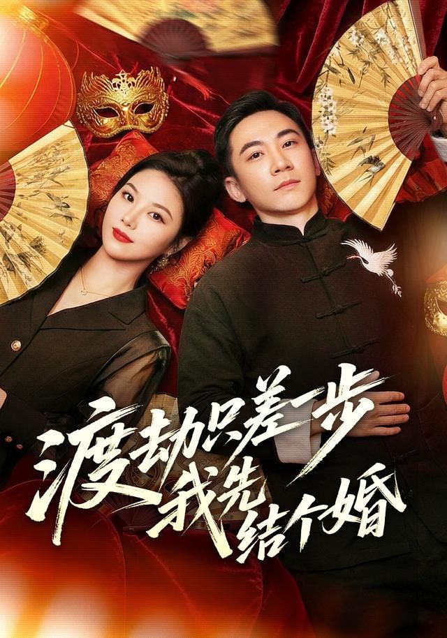 渡劫只差一步，我先結個婚