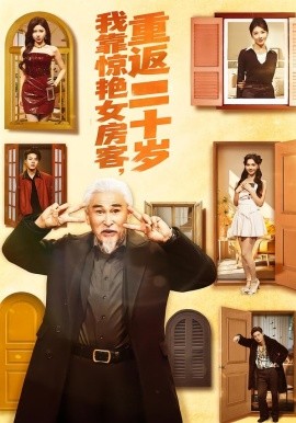 我靠驚豔女房客，重返二十歲