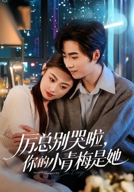 厲總別哭啦，你的小青梅是她