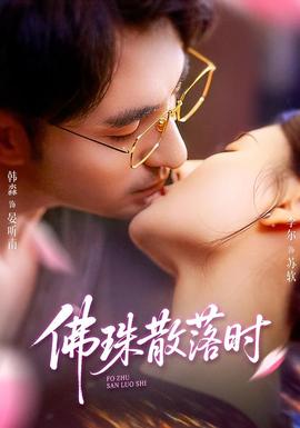 佛珠散落時