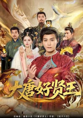 大唐好賢王