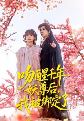 吻醒千年妖尊後，我被綁定了