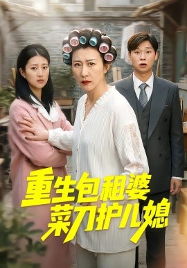 重生包租婆菜刀護兒媳