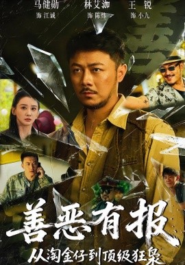 善惡有報從淘金仔到頂級狂梟