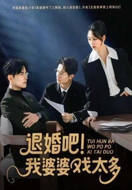 退婚吧！我婆婆戲太多