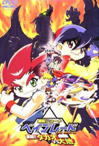 爆旋陀螺電影版：激戰！小龍VS大地