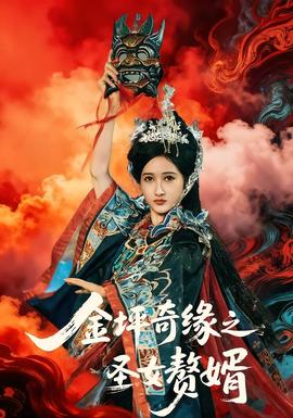 金坪奇緣之聖女贅婿