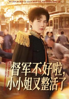 督軍不好啦，小小姐又整活了