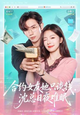 合約女友她只談錢，沈總日夜難眠