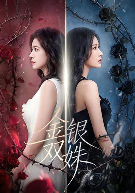 金銀雙姝