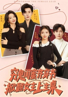 窮鬼閨蜜齊穿書掀翻女主上主桌