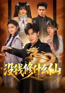 沒錢修什麼仙