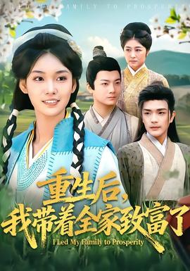 重生後，我帶著全家致富了