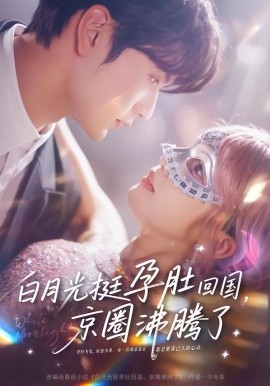 白月光挺孕肚回國，京圈沸騰了