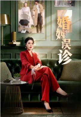 婚姻誤診