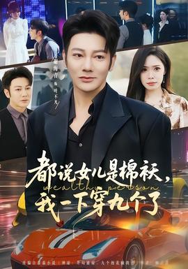 都說女兒是棉襖，我一下穿九個了
