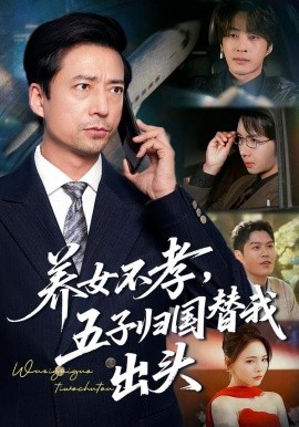 養女不孝，五子歸國替我出頭