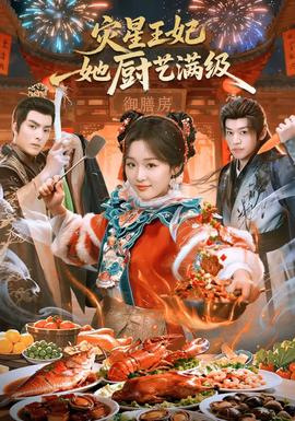 災星王妃她廚藝滿級