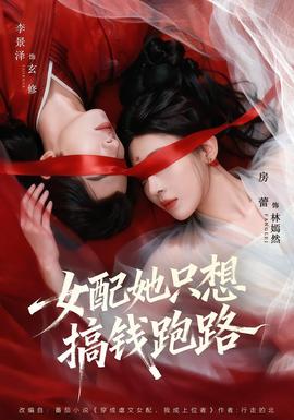 女配她只想搞錢跑路