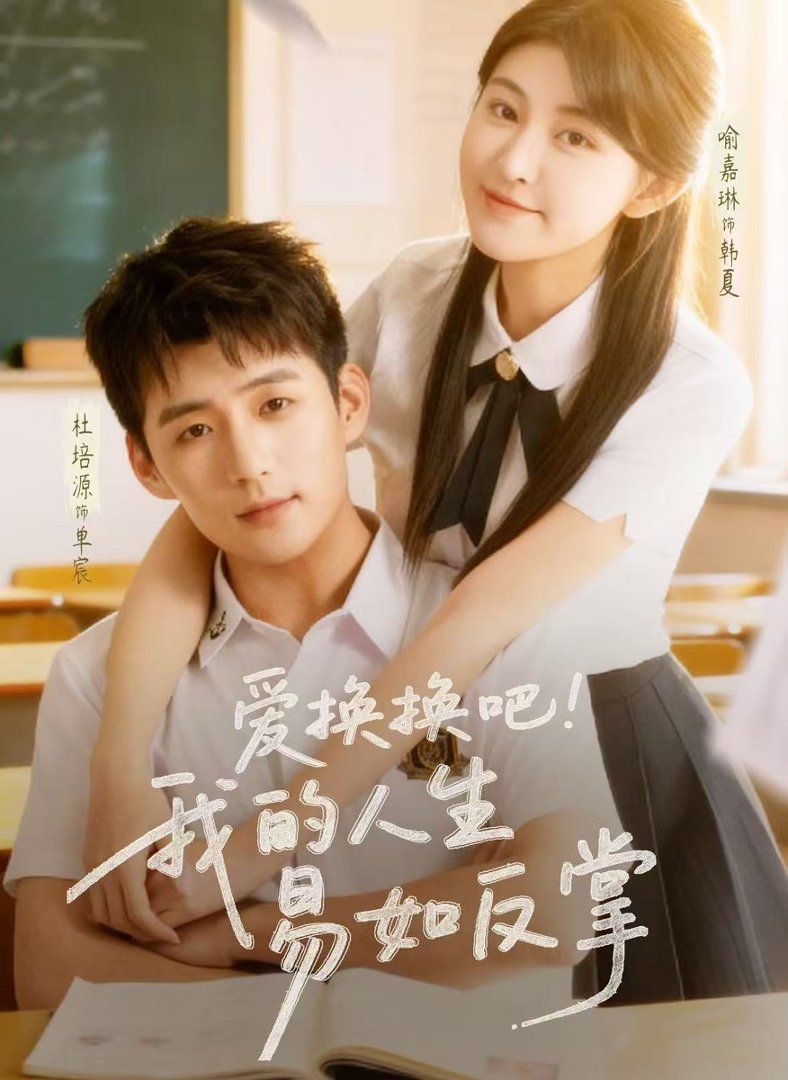 愛換換吧我的人生易如反掌