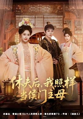 休夫後，我照樣當侯門主母