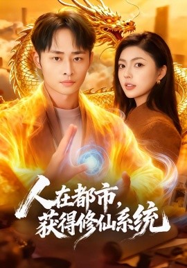 人在都市，獲得修仙系統