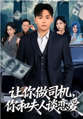讓你做司機，你和夫人談戀愛