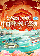 活力視聽萬象同屏· 中國網絡視聽盛典