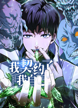 我契約了我自己動態漫