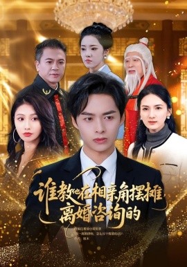 誰教他在相親角擺攤離婚諮詢的